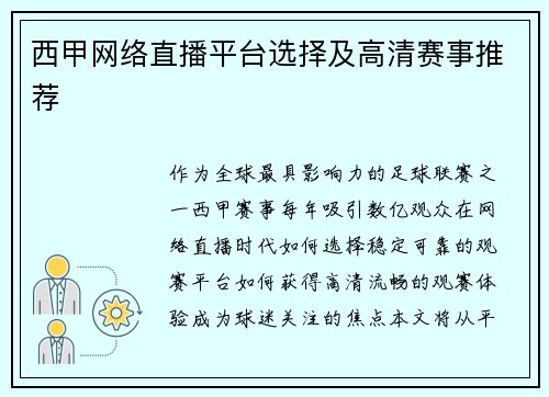 西甲网络直播平台选择及高清赛事推荐