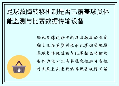 足球故障转移机制是否已覆盖球员体能监测与比赛数据传输设备
