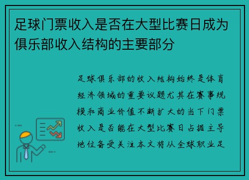 足球门票收入是否在大型比赛日成为俱乐部收入结构的主要部分