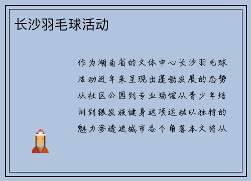 长沙羽毛球活动