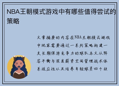 NBA王朝模式游戏中有哪些值得尝试的策略