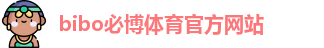 bibo必博(中国)体育·官方网站